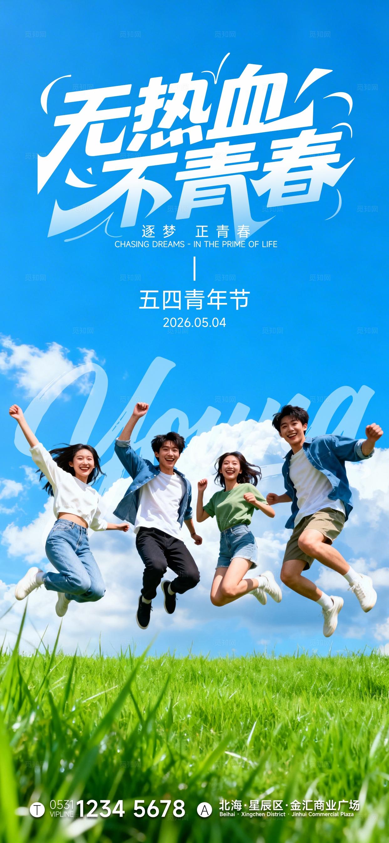 五四54青年节节日祝福海报