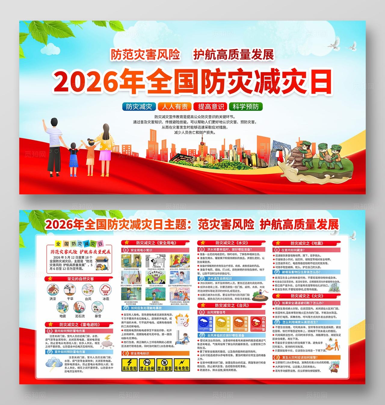 蓝色大气风格2026全国防灾减灾日宣传栏