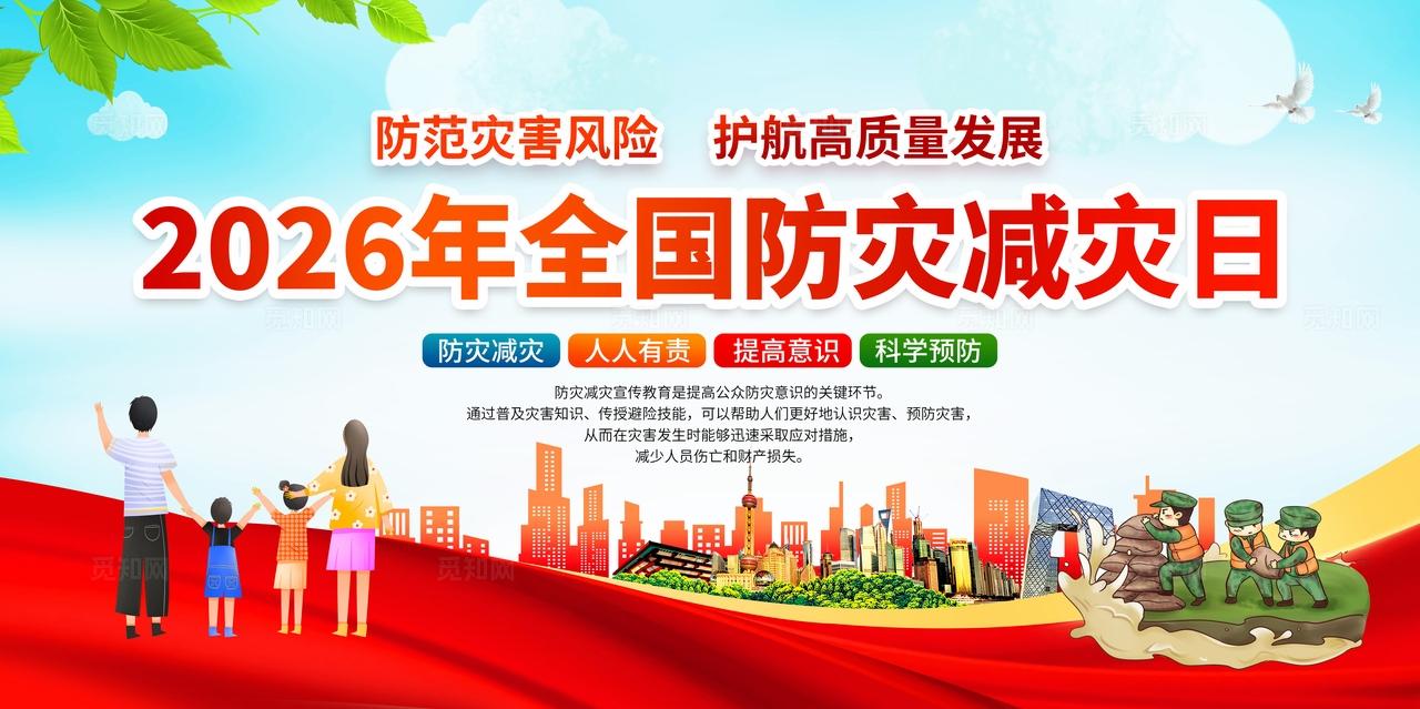 蓝色大气风格2026全国防灾减灾日宣传栏