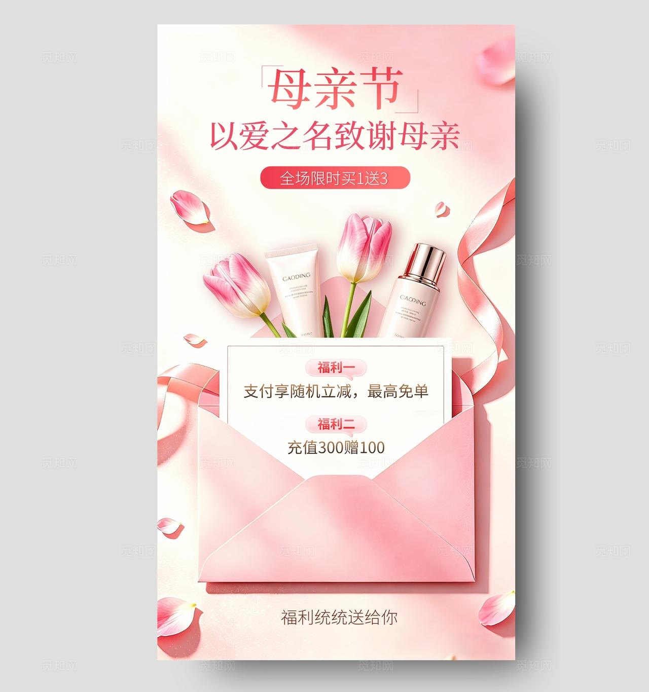 简约粉色母亲节护肤品手机海报