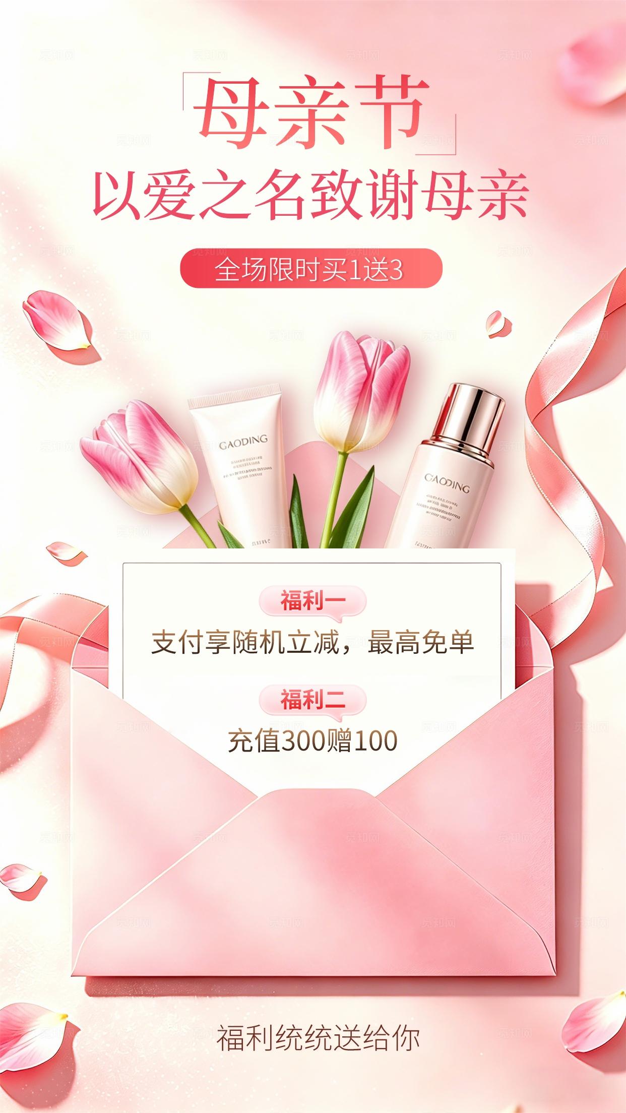 简约粉色母亲节护肤品手机海报