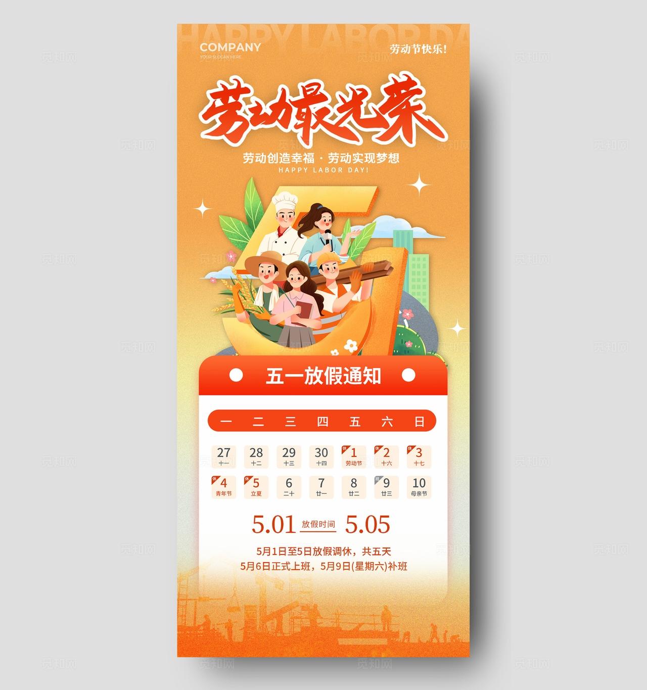 橙色渐变插画风五一劳动节放假通知手机海报