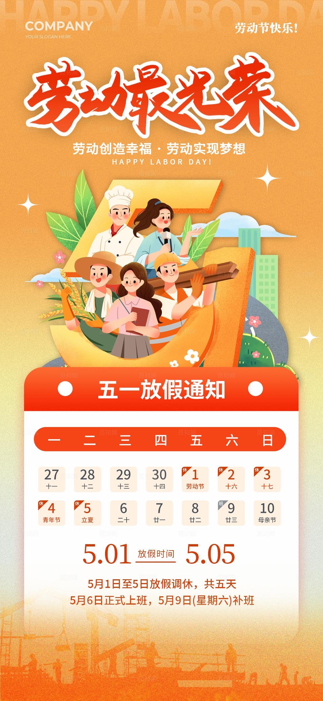 橙色渐变插画风五一劳动节放假通知手机海报