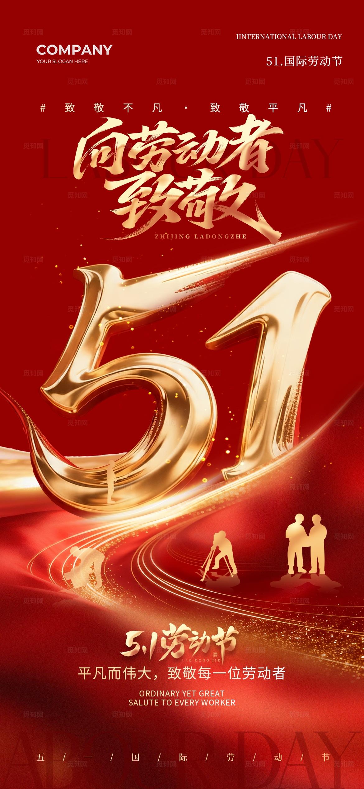 五一劳动节致敬劳动者51劳动节放假通知手机宣传海报