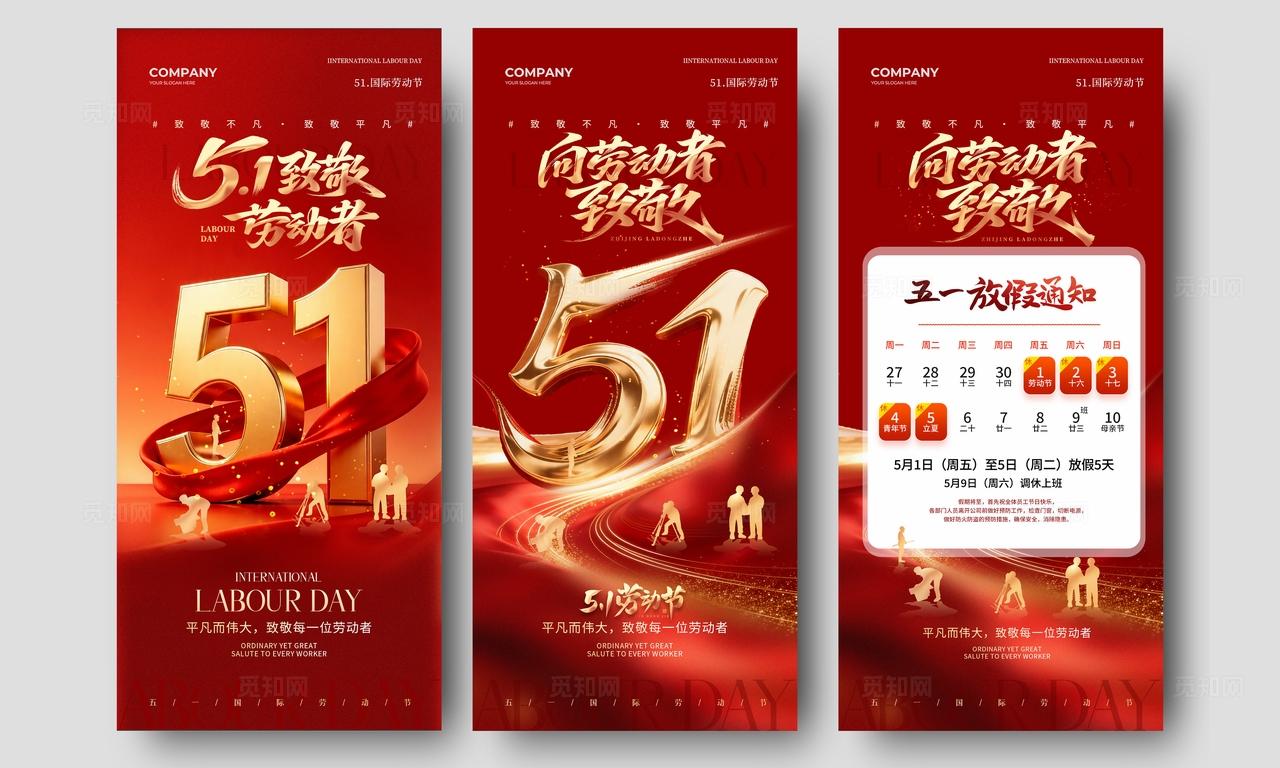 五一劳动节致敬劳动者51劳动节放假通知手机宣传海报