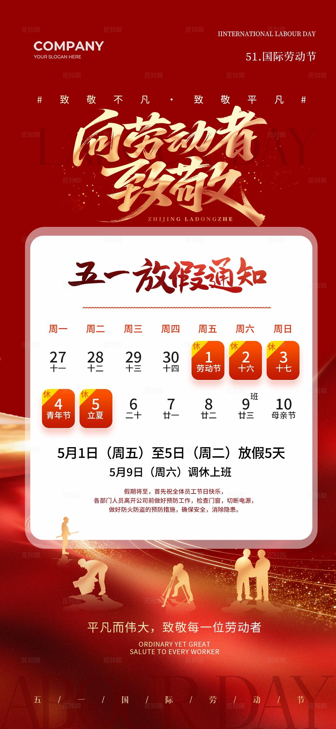 五一劳动节致敬劳动者51劳动节放假通知手机宣传海报