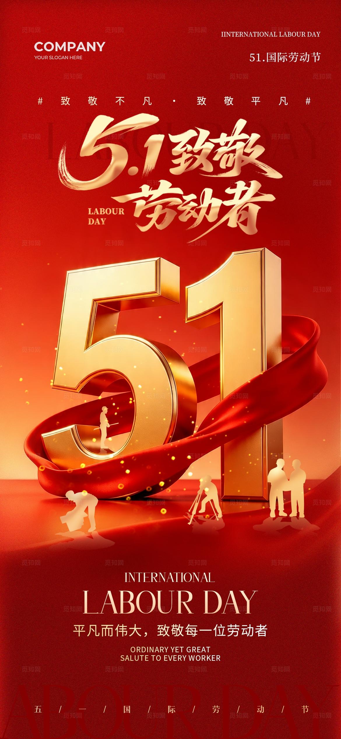 五一劳动节致敬劳动者51劳动节放假通知手机宣传海报