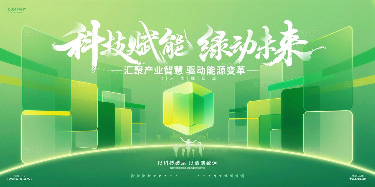 绿色新能源双碳节能减排环保峰会展板背景