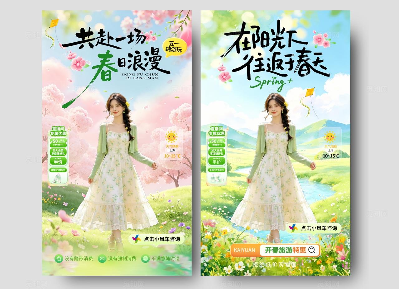 绿色小清新五一劳动节春游共赴一场春日浪漫春天旅游直播背景海报宣传