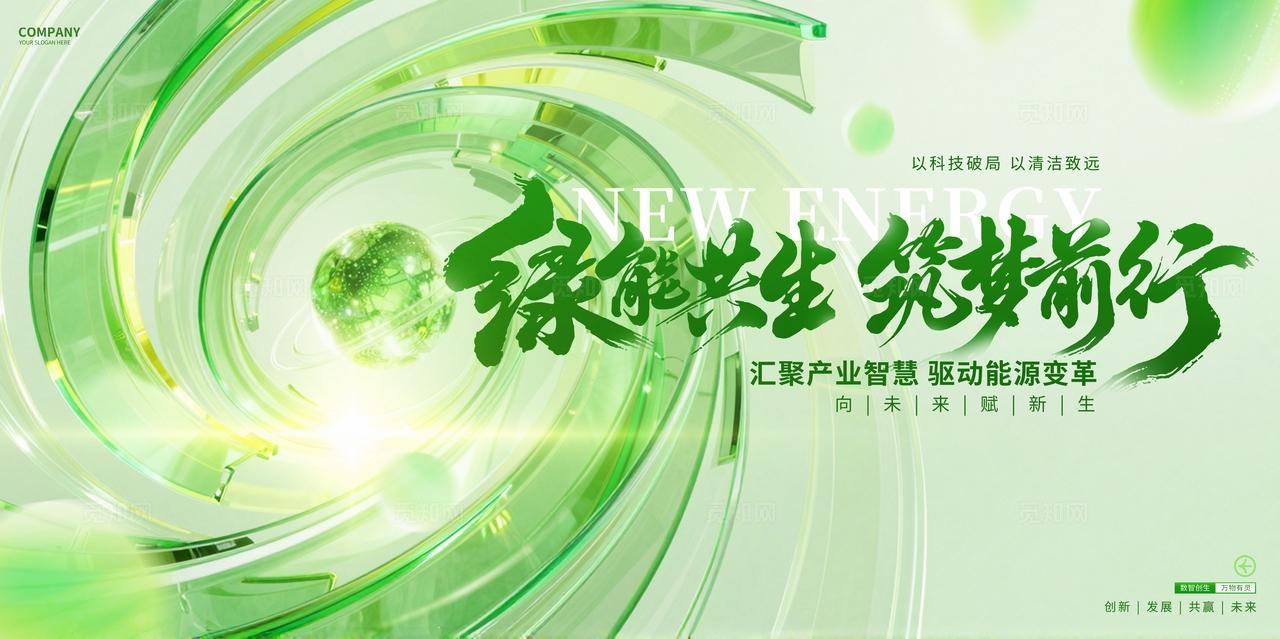 绿色新能源峰会活动论坛展板背景