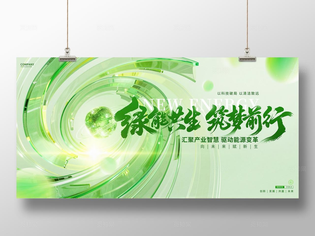 绿色新能源峰会活动论坛展板背景