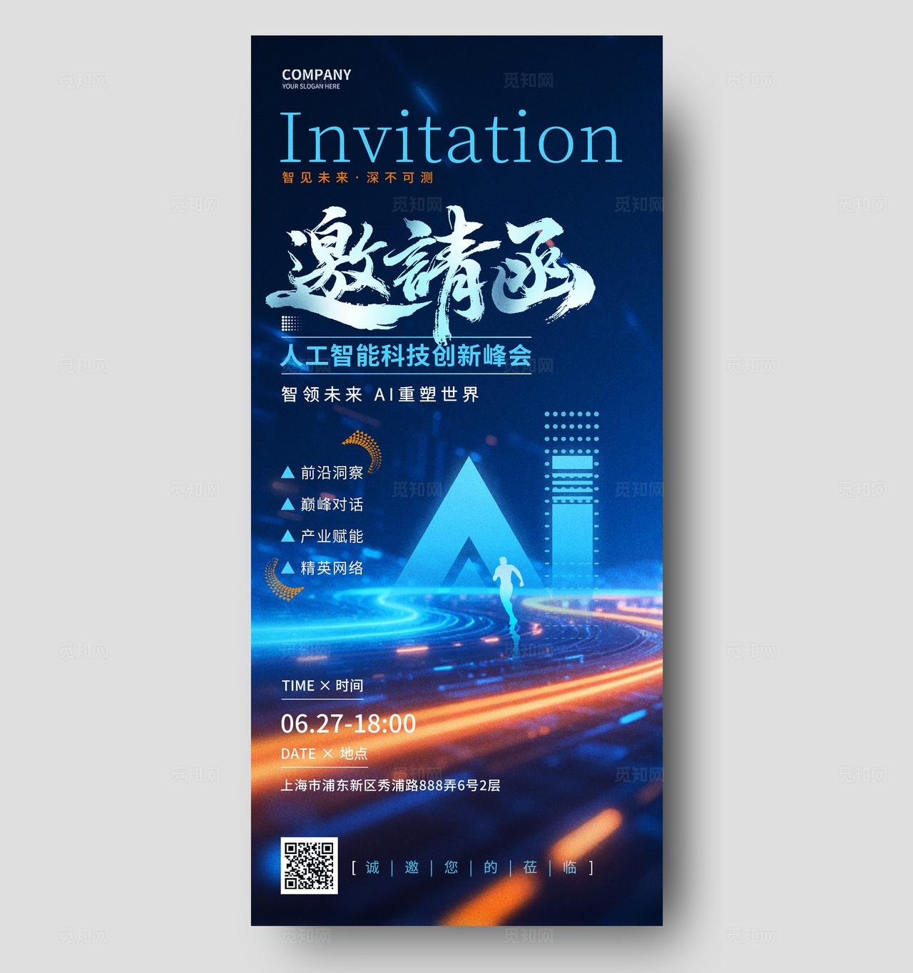 蓝色AI科技邀请函请柬手机海报设计