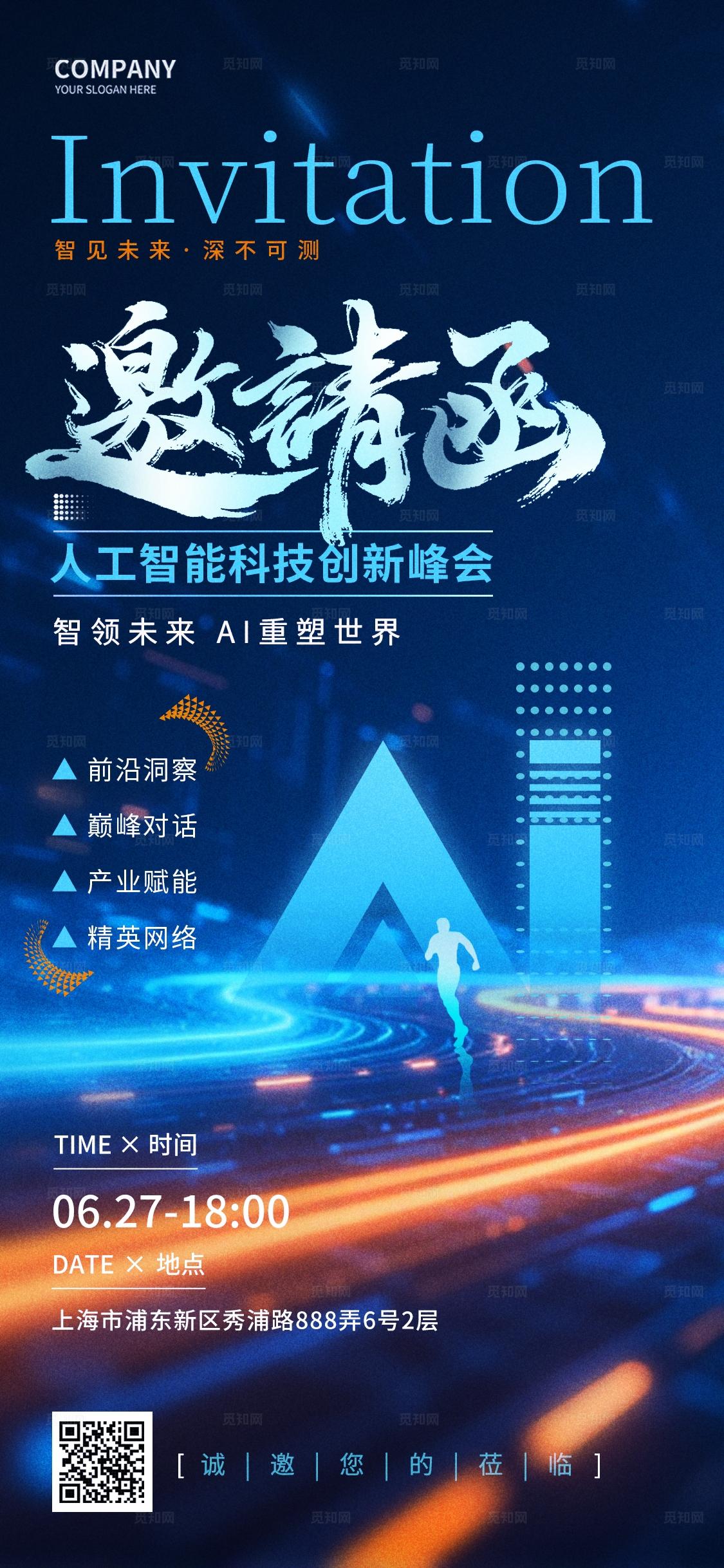 蓝色AI科技邀请函请柬手机海报设计