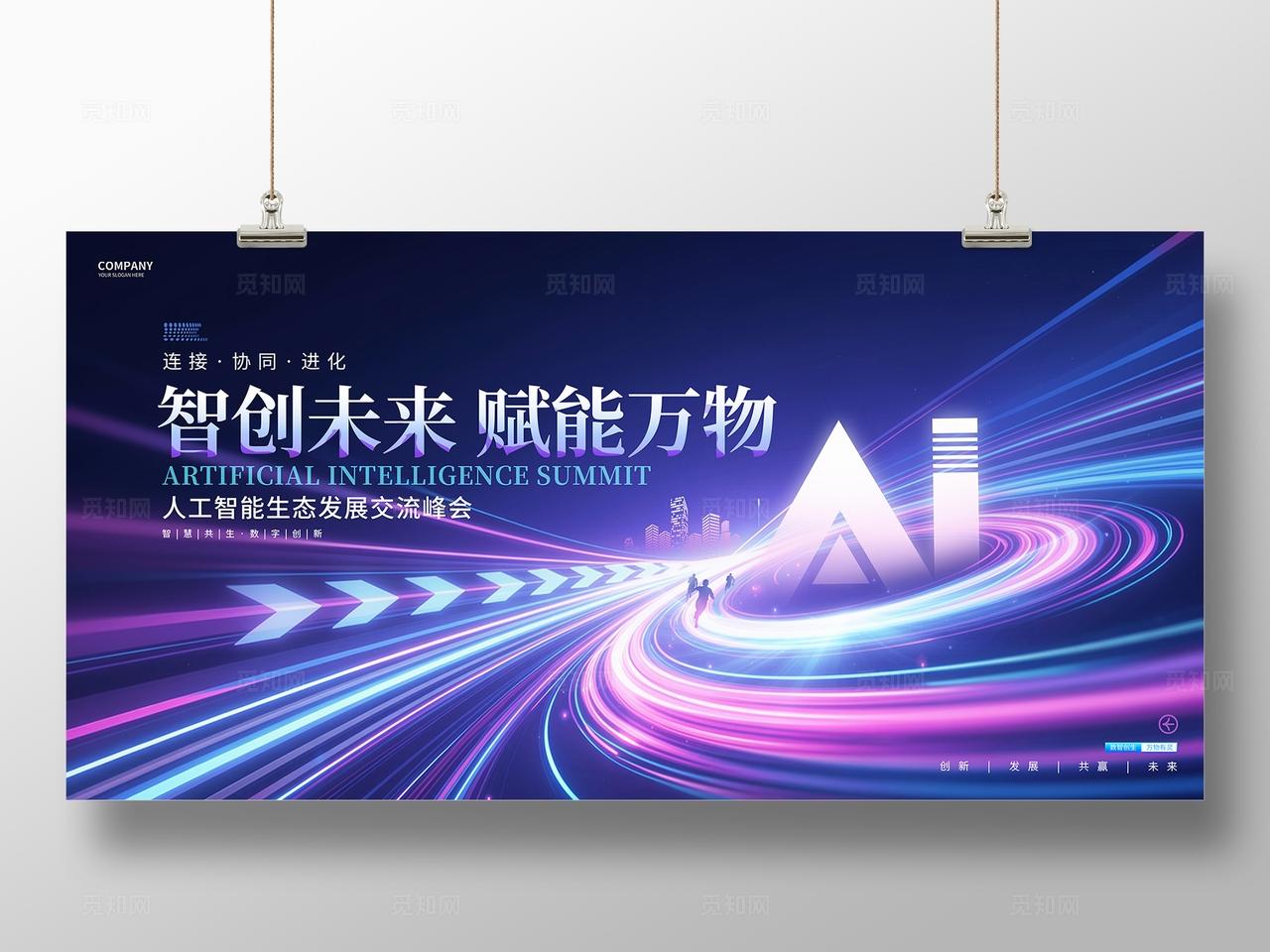 蓝紫色AI科技峰会活动论坛展板背景