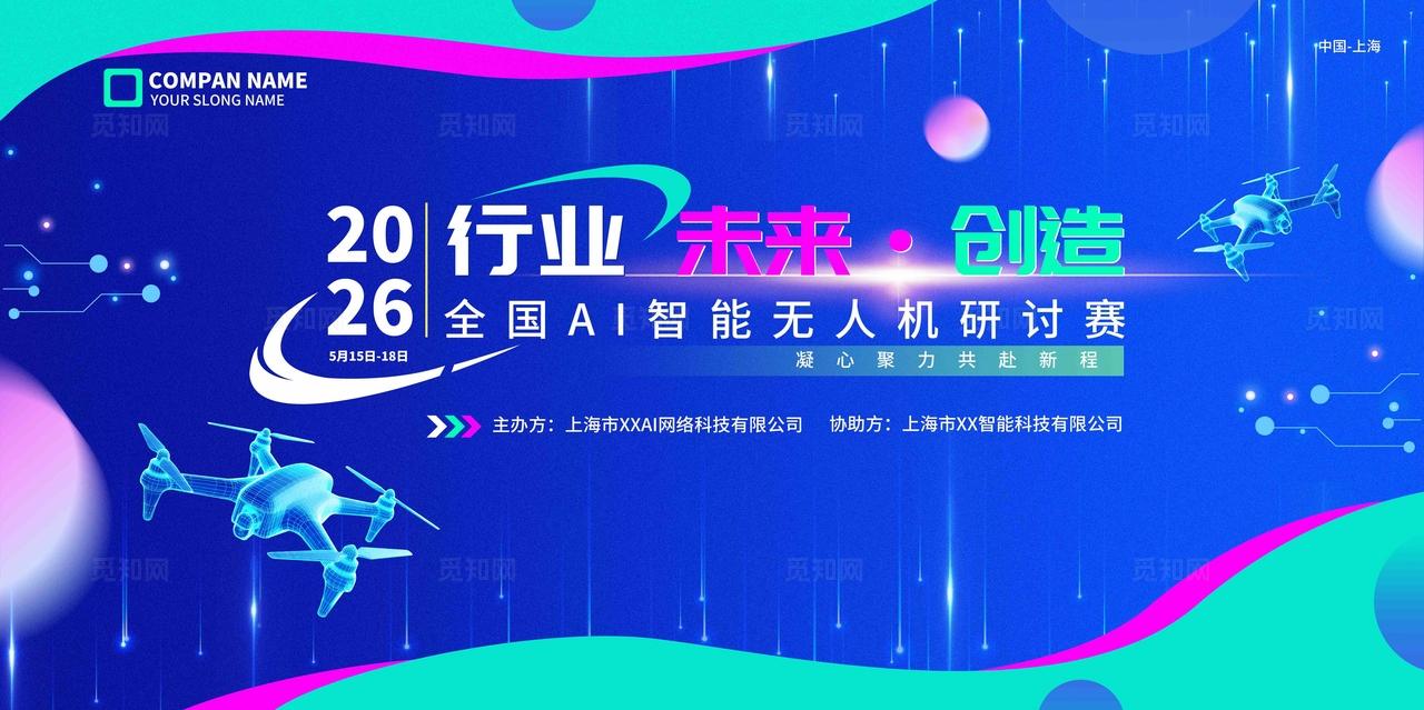 蓝色行业领航未来创造星辰大海无人机编程科技交流比赛KV物料比赛活动kv