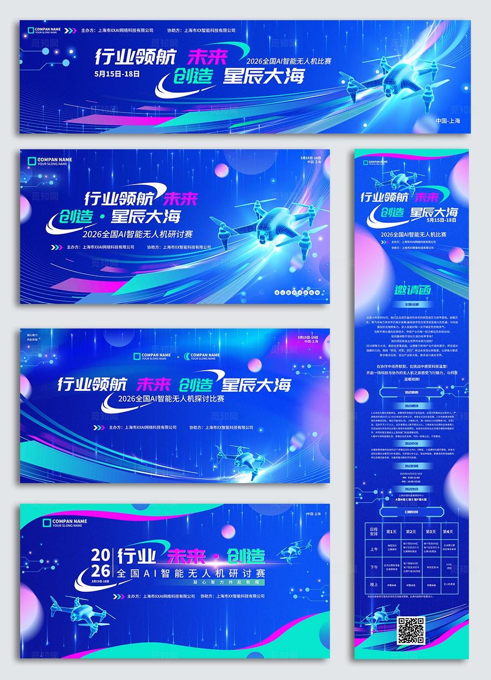 蓝色行业领航未来创造星辰大海无人机编程科技交流比赛KV物料比赛活动kv