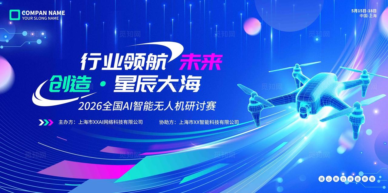 蓝色行业领航未来创造星辰大海无人机编程科技交流比赛KV物料比赛活动kv