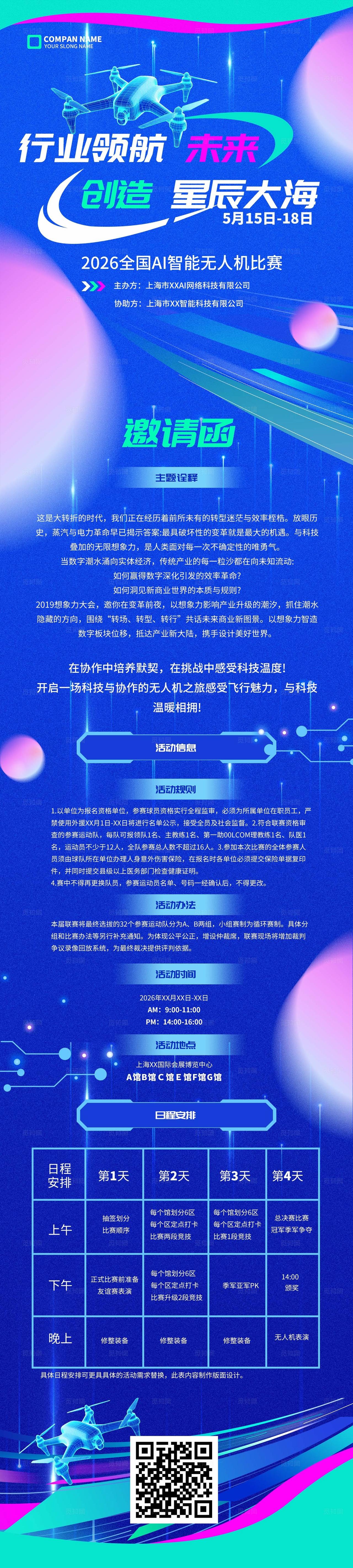 蓝色行业领航未来创造星辰大海无人机编程科技交流比赛KV物料比赛活动kv
