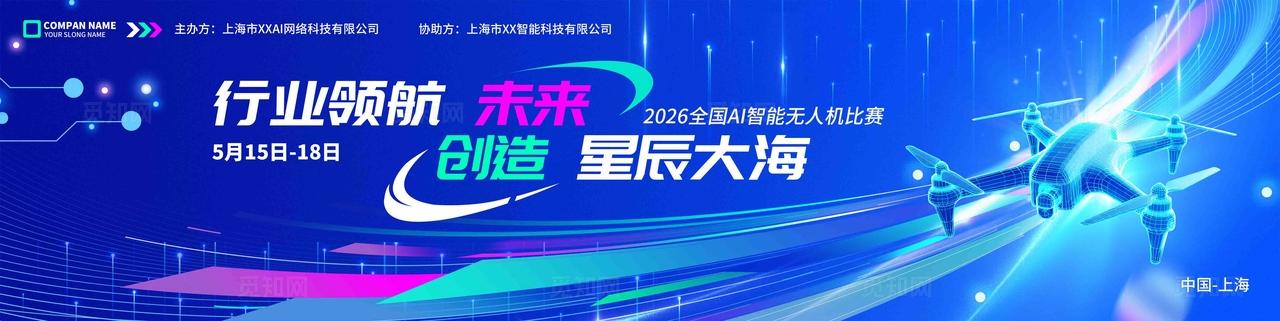 蓝色行业领航未来创造星辰大海无人机编程科技交流比赛KV物料比赛活动kv
