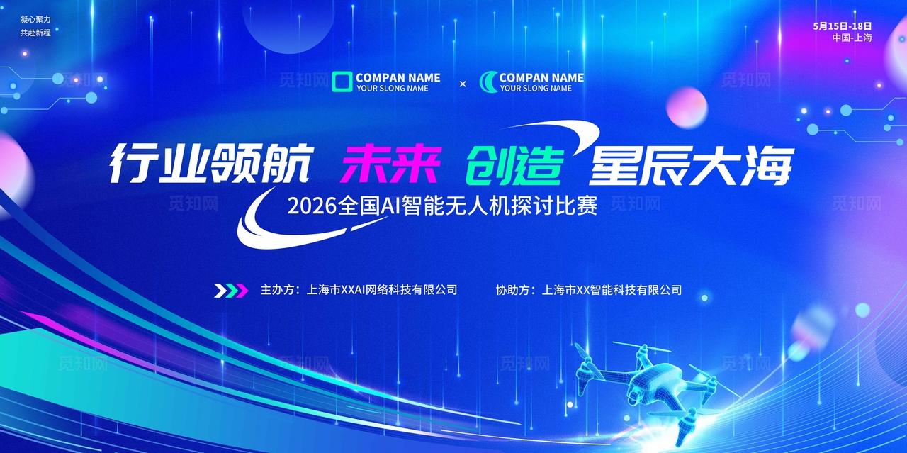 蓝色行业领航未来创造星辰大海无人机编程科技交流比赛KV物料比赛活动kv