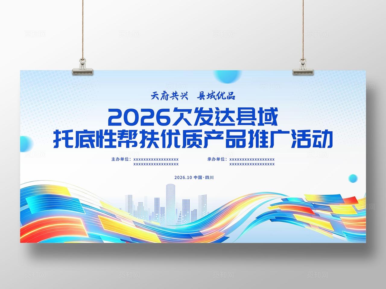 蓝色科技风2026欠发达县域托底性帮扶优质产品推广活动展板宣传