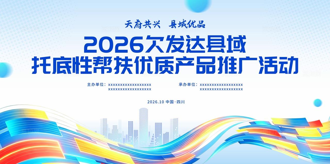 蓝色科技风2026欠发达县域托底性帮扶优质产品推广活动展板宣传