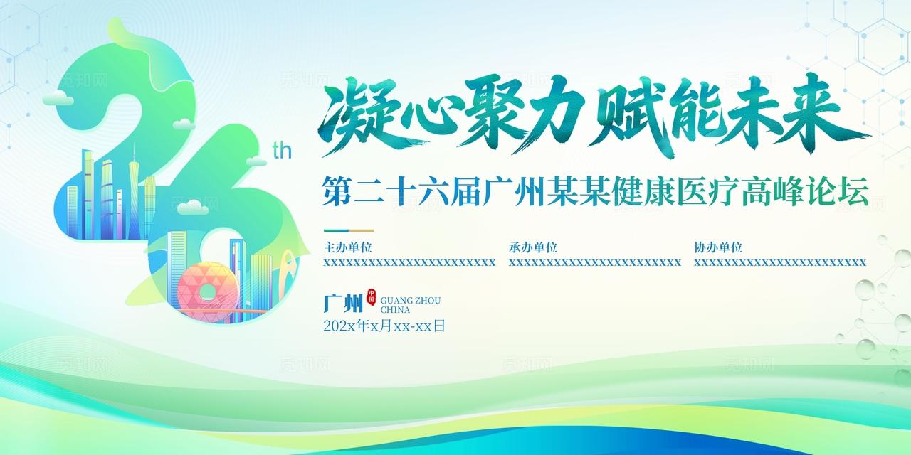 绿色科技风凝心聚力赋能未来健康医疗高峰论坛会议展板宣传