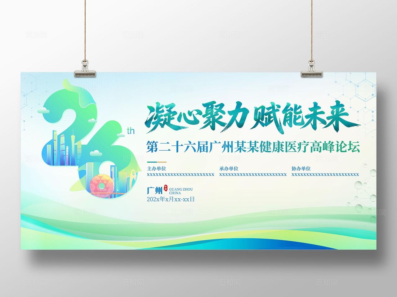 绿色科技风凝心聚力赋能未来健康医疗高峰论坛会议展板宣传