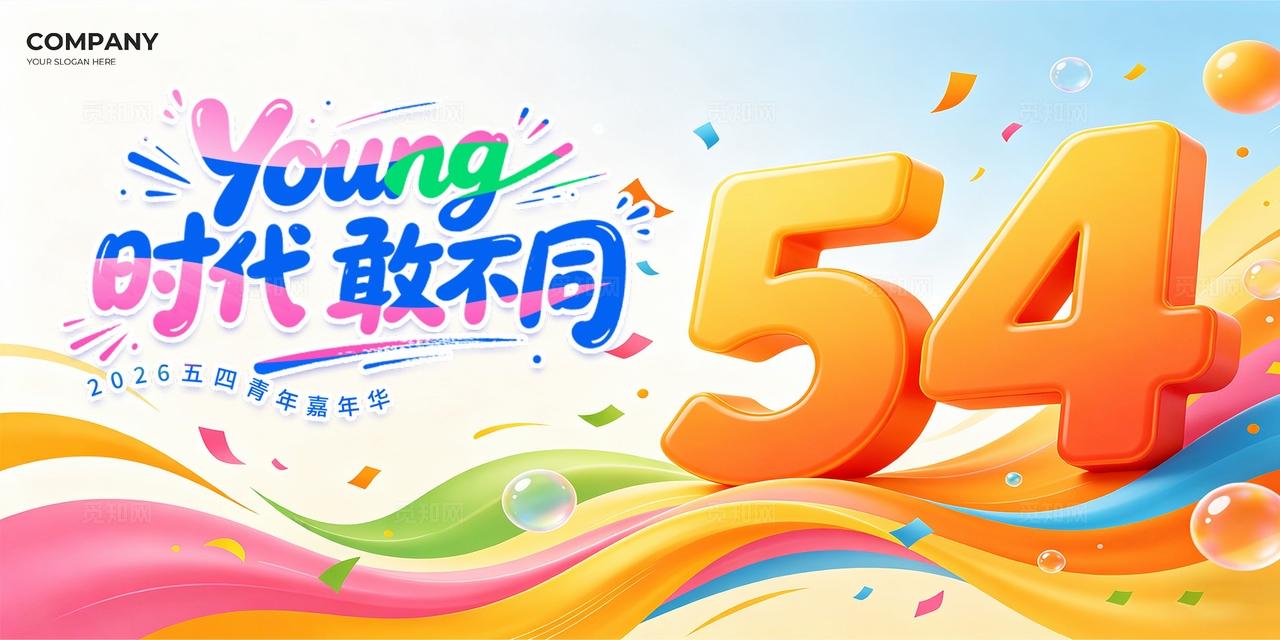 彩色创意YOUNG时代敢不同五四54青年节宣传展板