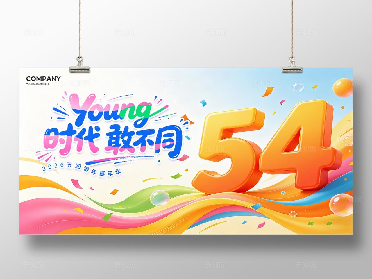 彩色创意YOUNG时代敢不同五四54青年节宣传展板