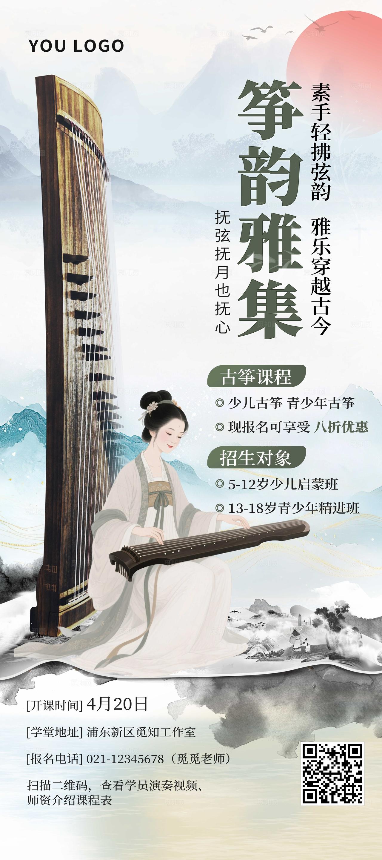 水墨古风古筝乐器班培训招生宣传展架