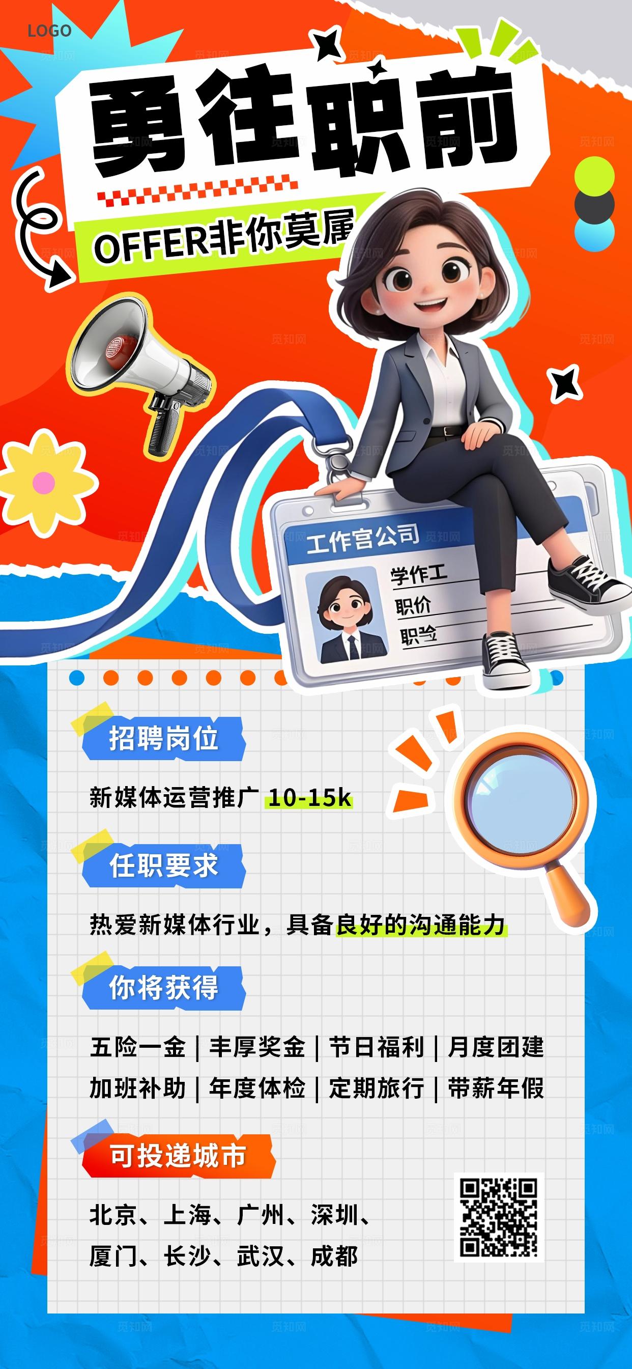橙色3D潮流卡通春招招聘社会招聘校园招聘企业公司招人手机海报