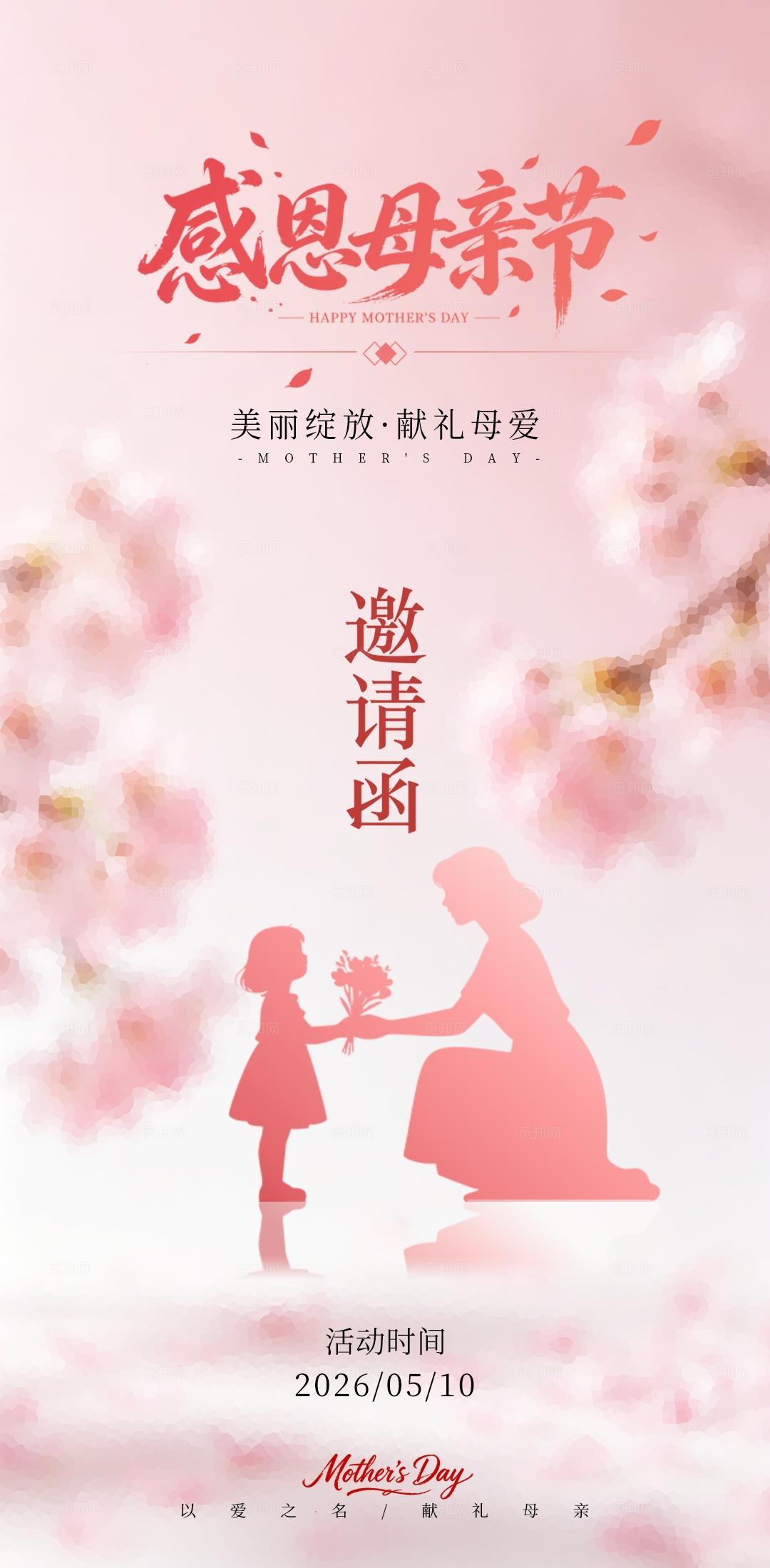 粉色小清新感恩母亲节美容促销手机海报宣传