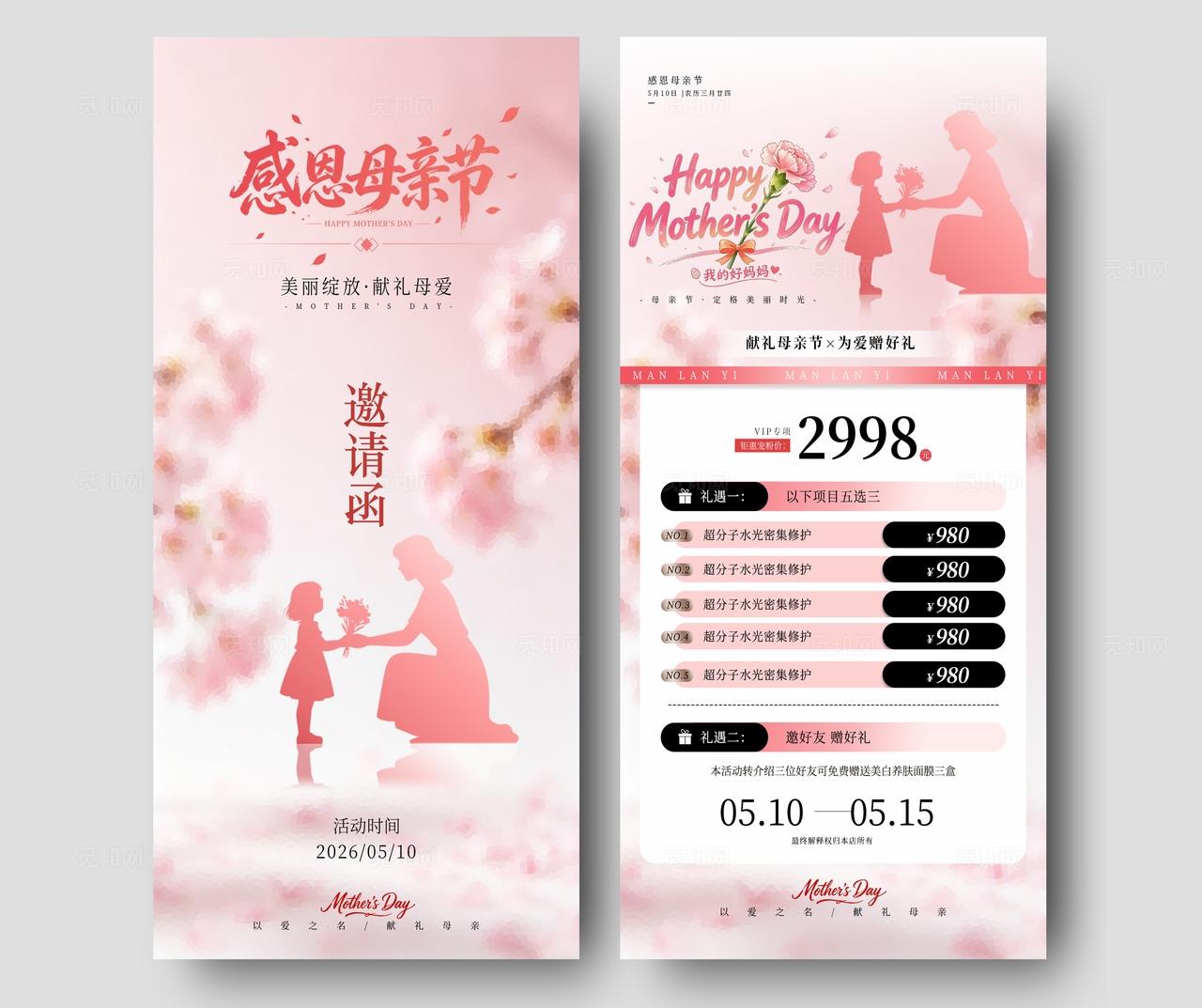 粉色小清新感恩母亲节美容促销手机海报宣传