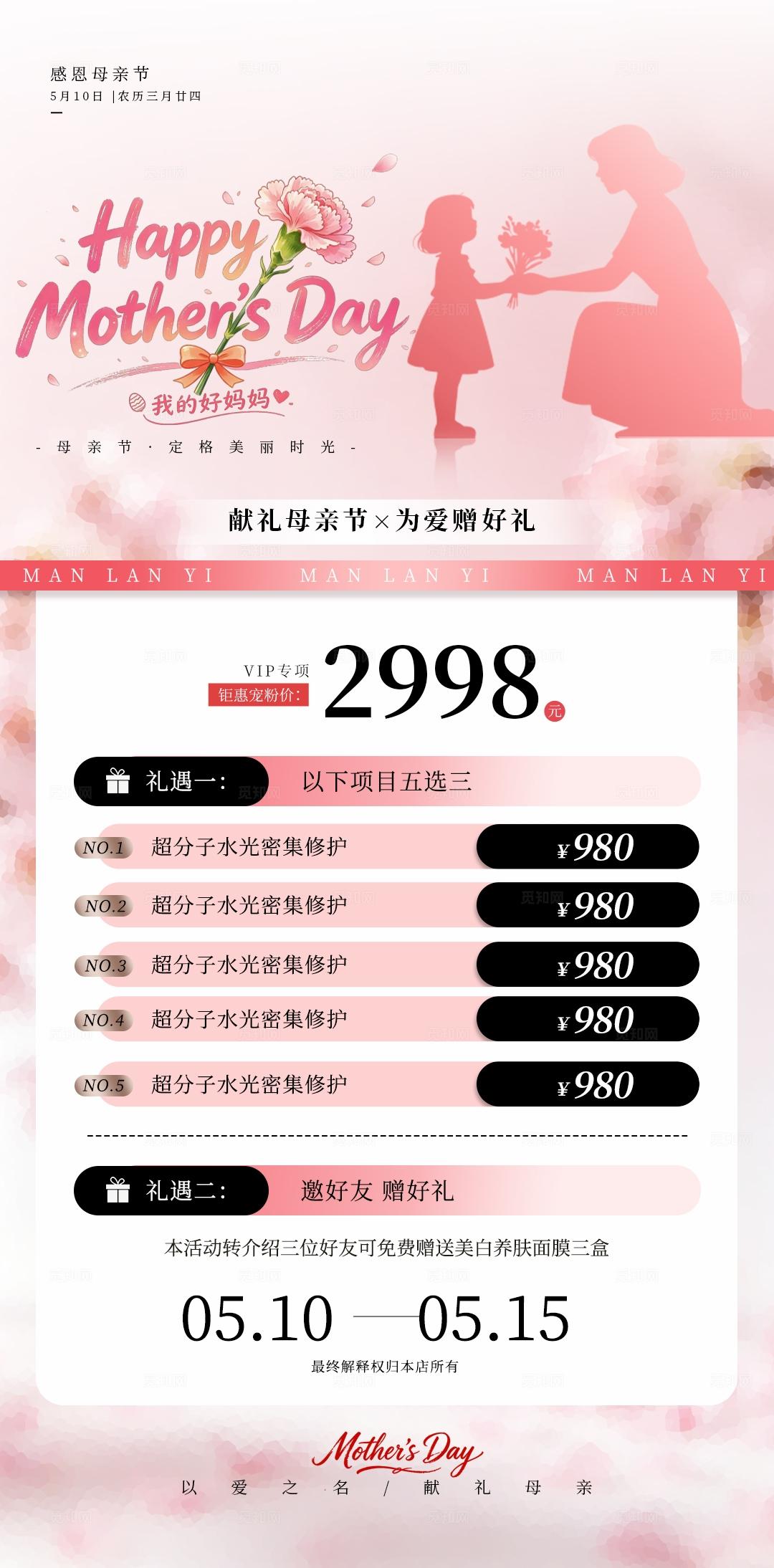 粉色小清新感恩母亲节美容促销手机海报宣传