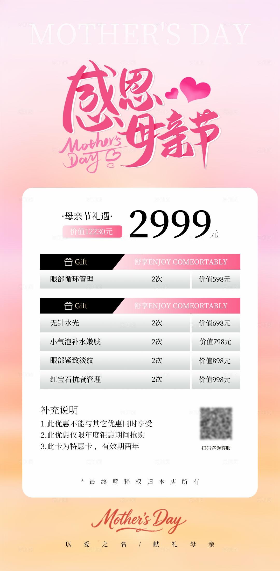 粉色简约感恩母亲节美容手机活动海报套图宣传