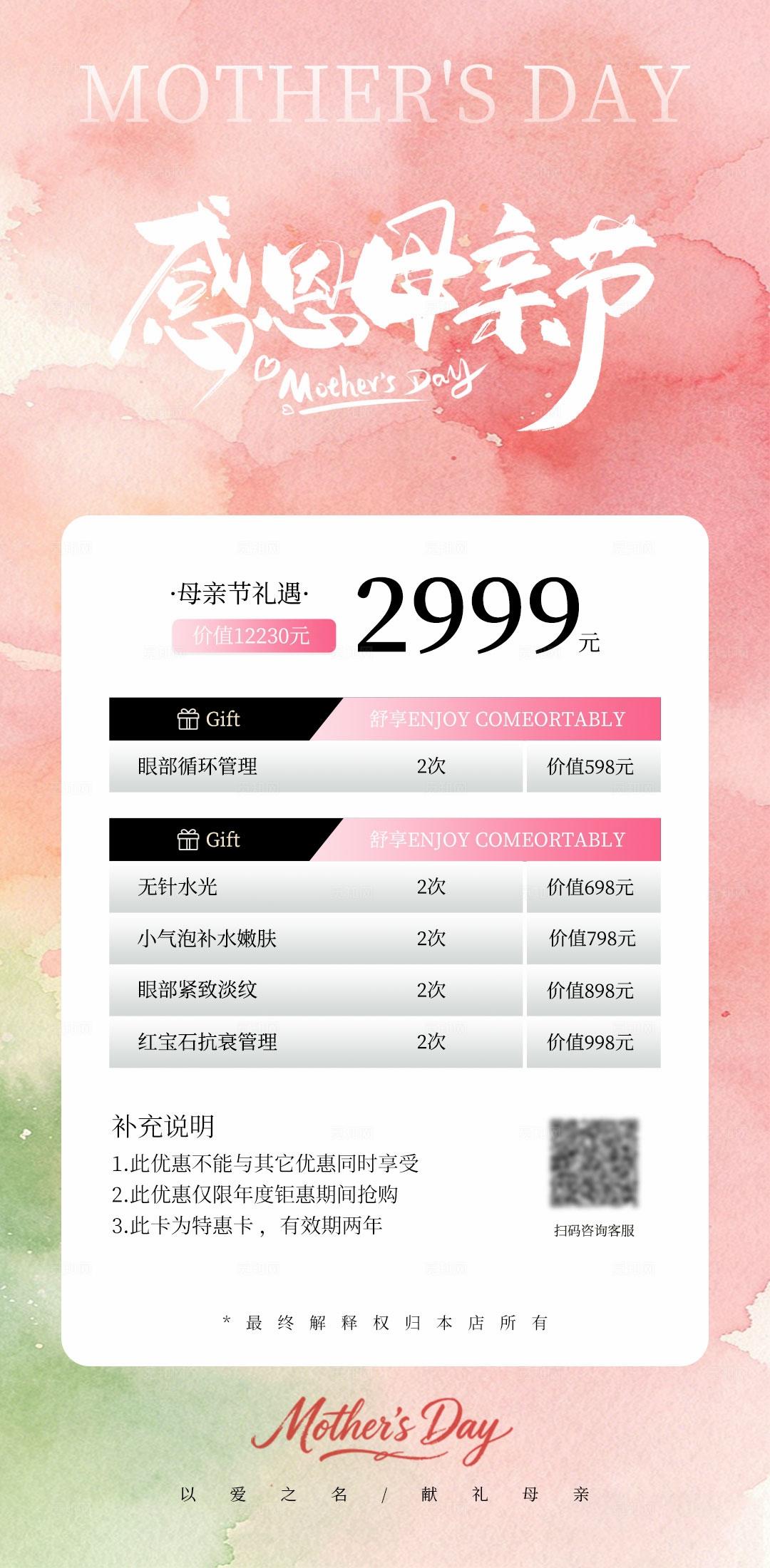 粉色简约感恩母亲节美容手机活动海报套图宣传