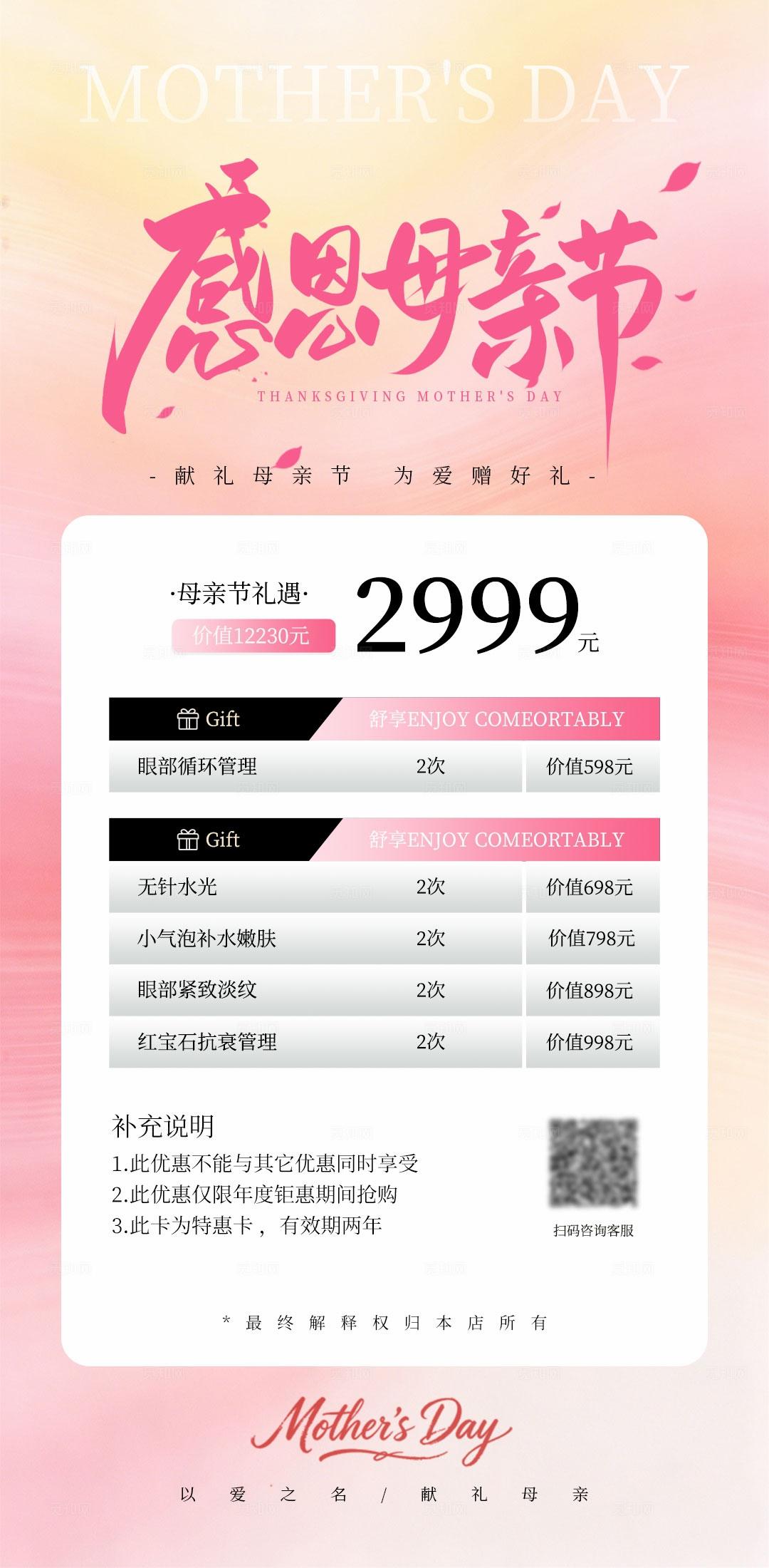 粉色简约感恩母亲节美容手机活动海报套图宣传