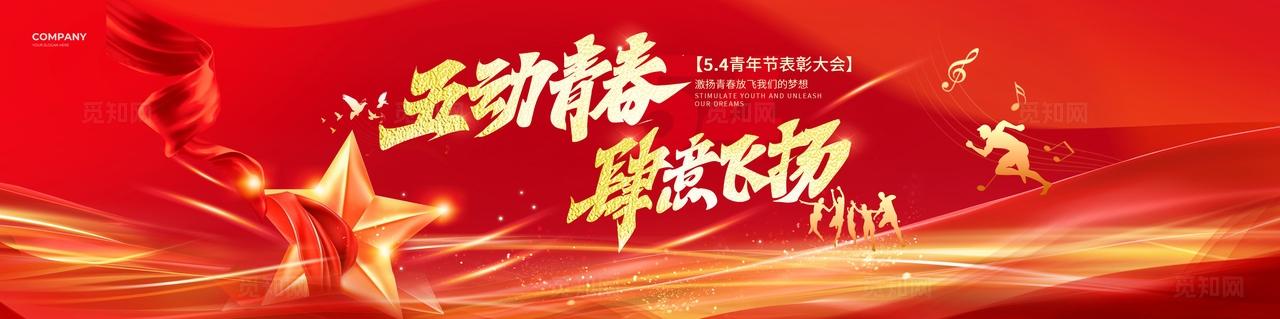 红色鎏金风五四54青年节五动青春肆意飞扬表彰大会物料kv