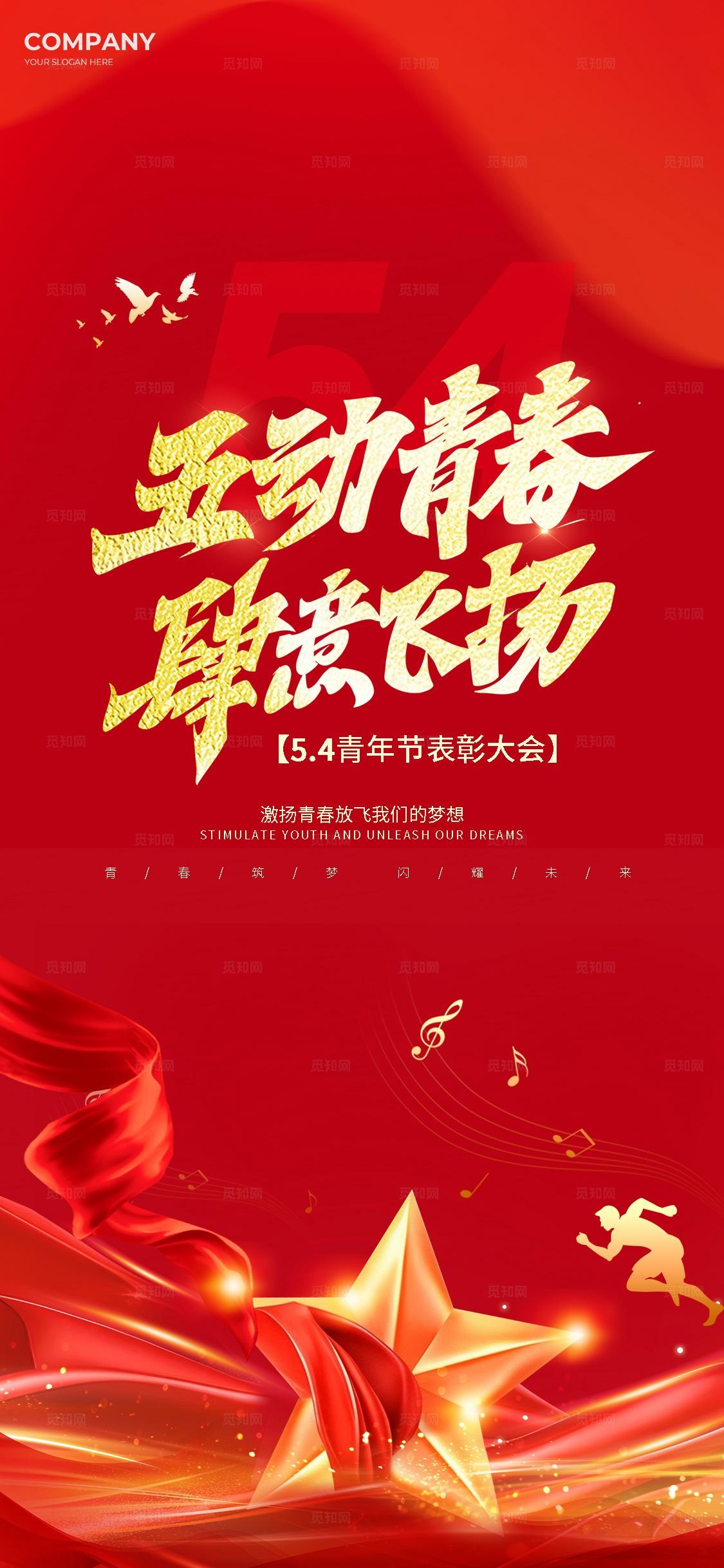 红色鎏金风五四54青年节五动青春肆意飞扬表彰大会物料kv