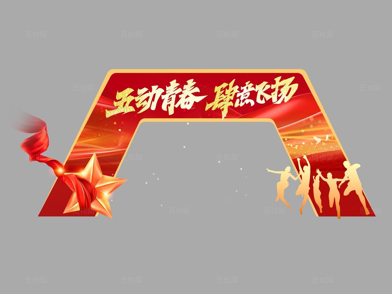 红色鎏金风五四54青年节五动青春肆意飞扬表彰大会物料kv