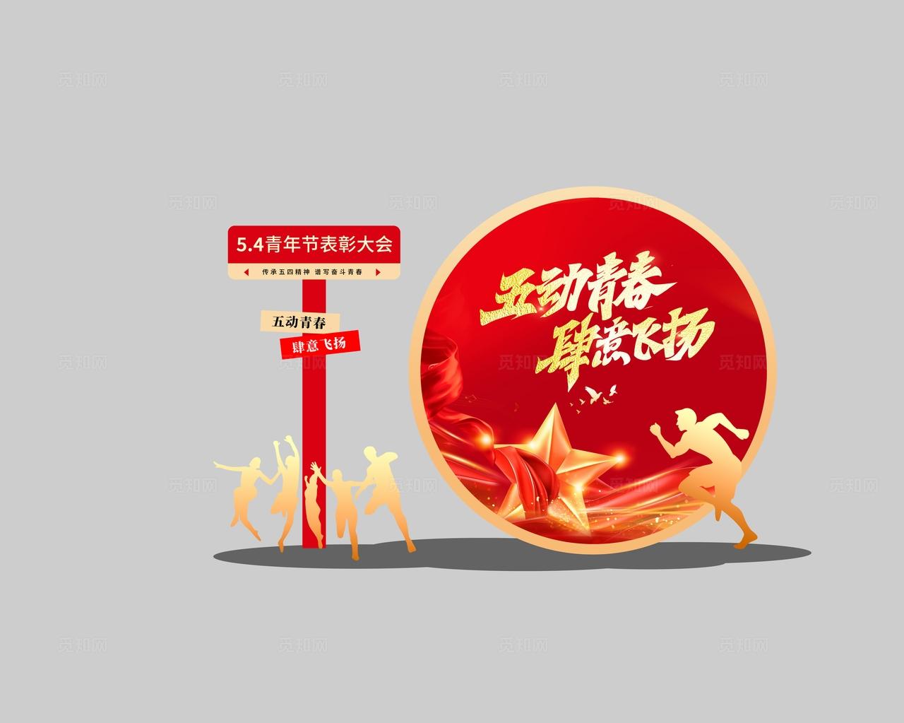 红色鎏金风五四54青年节五动青春肆意飞扬表彰大会物料kv
