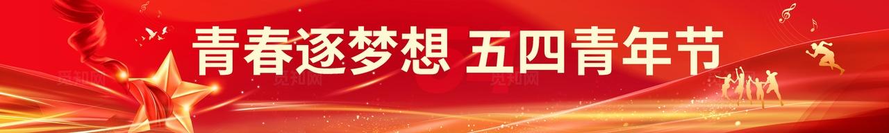 红色鎏金风五四54青年节五动青春肆意飞扬表彰大会物料kv