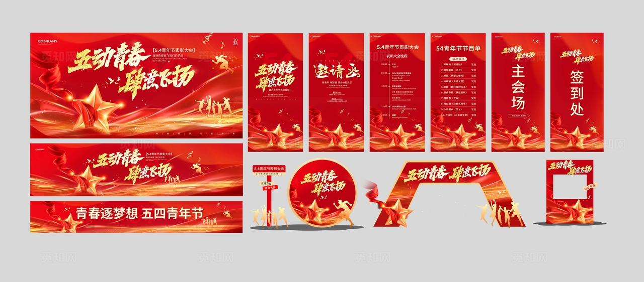 红色鎏金风五四54青年节五动青春肆意飞扬表彰大会物料kv