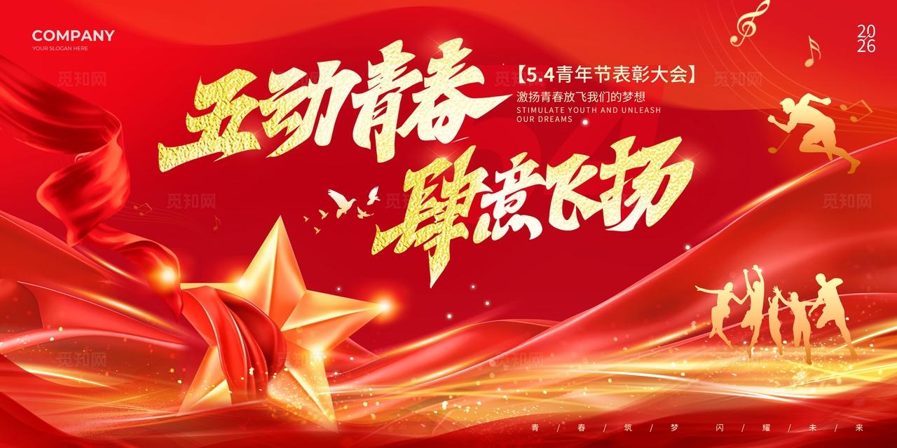 红色鎏金风五四54青年节五动青春肆意飞扬表彰大会物料kv