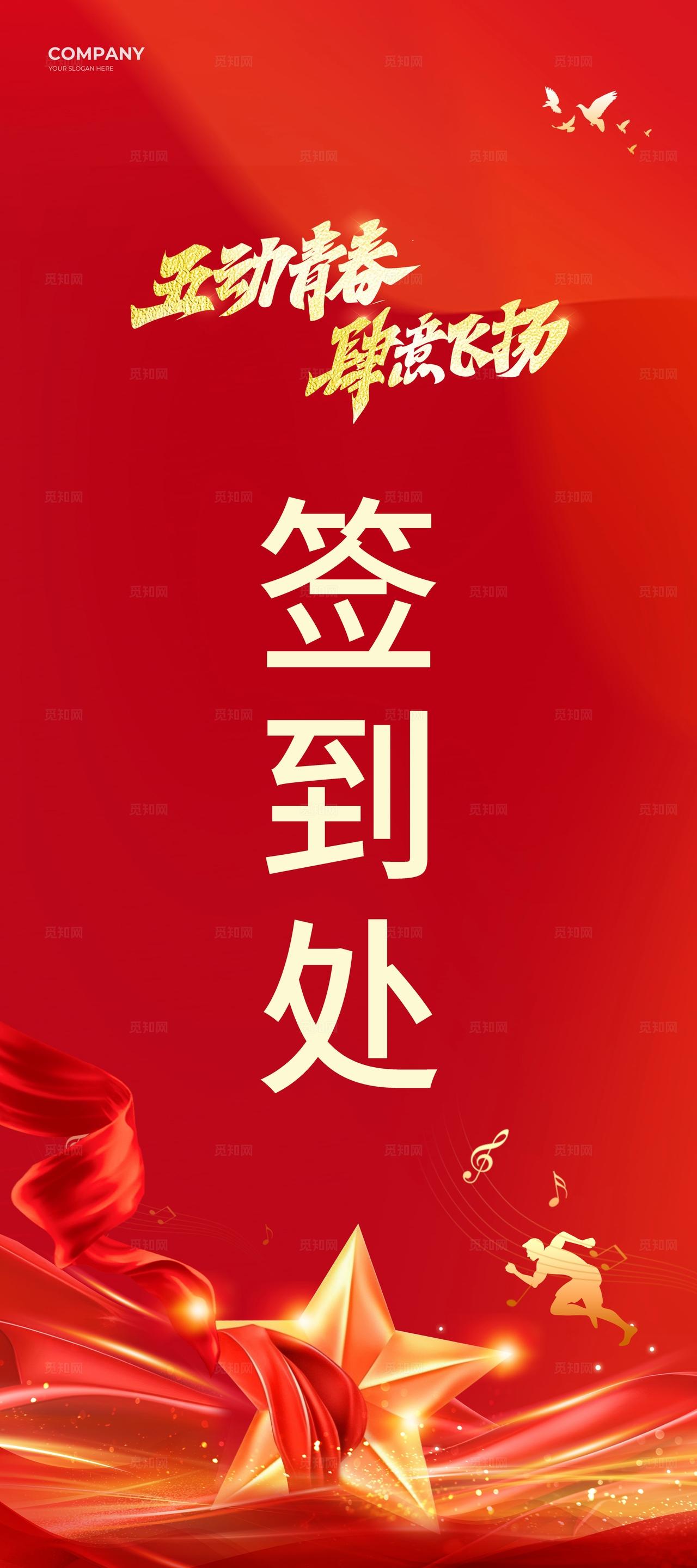 红色鎏金风五四54青年节五动青春肆意飞扬表彰大会物料kv