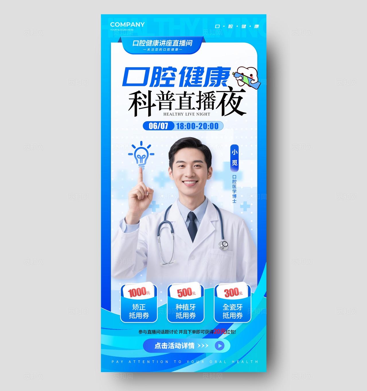 蓝色简约风格口腔健康医疗直播物料kv