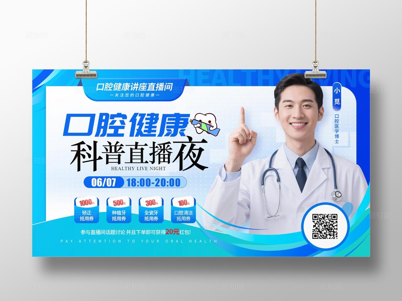 蓝色简约风格口腔健康医疗直播物料kv