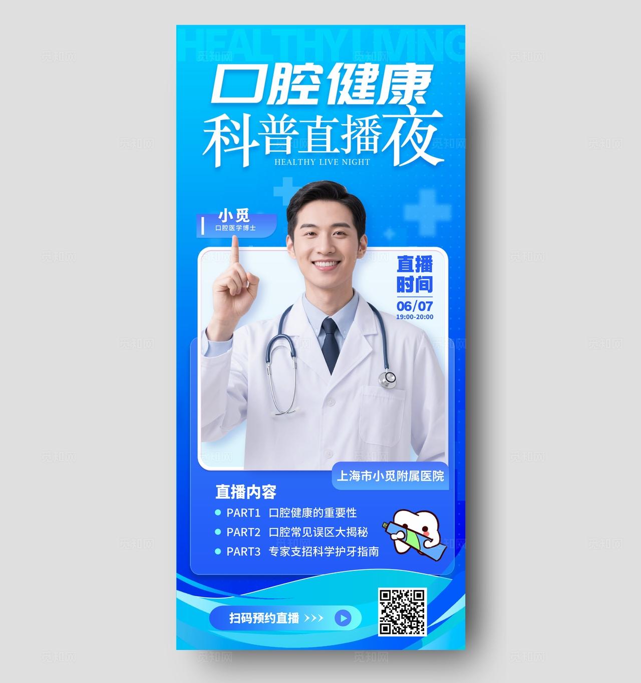蓝色简约风格口腔健康医疗直播物料kv