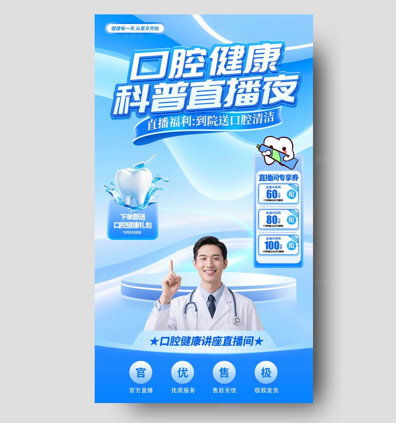 蓝色简约风格口腔健康医疗直播物料kv